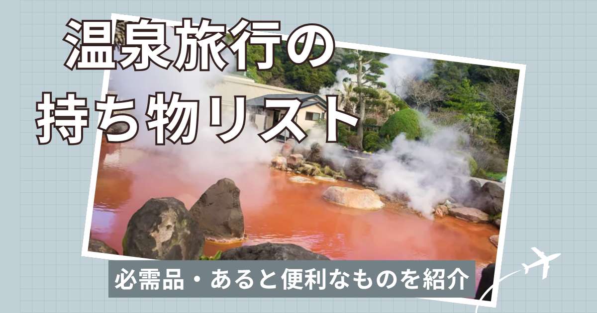 温泉旅行の持ち物リスト！必需品・あると便利なものを日帰り・宿泊別に紹介
