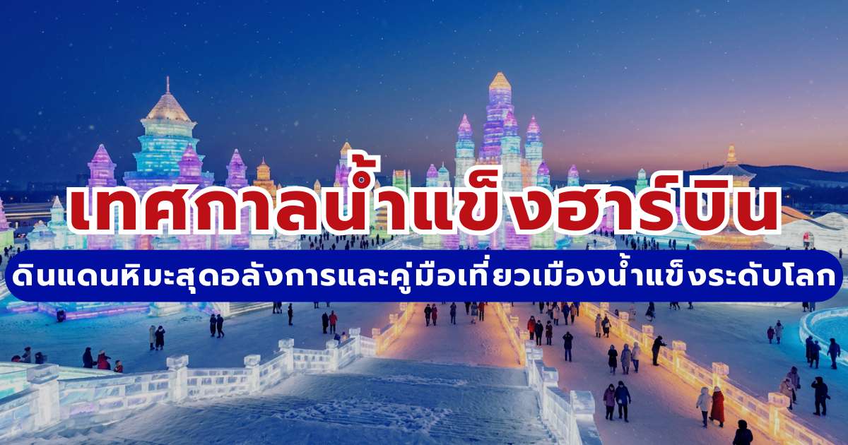 รีวิวเที่ยวเทศกาลน้ำแข็งฮาร์บิน 2027 อัปเดตวันเปิดงาน ไฮไลท์ และแพลนเที่ยวด้วยตัวเอง | Trip.com