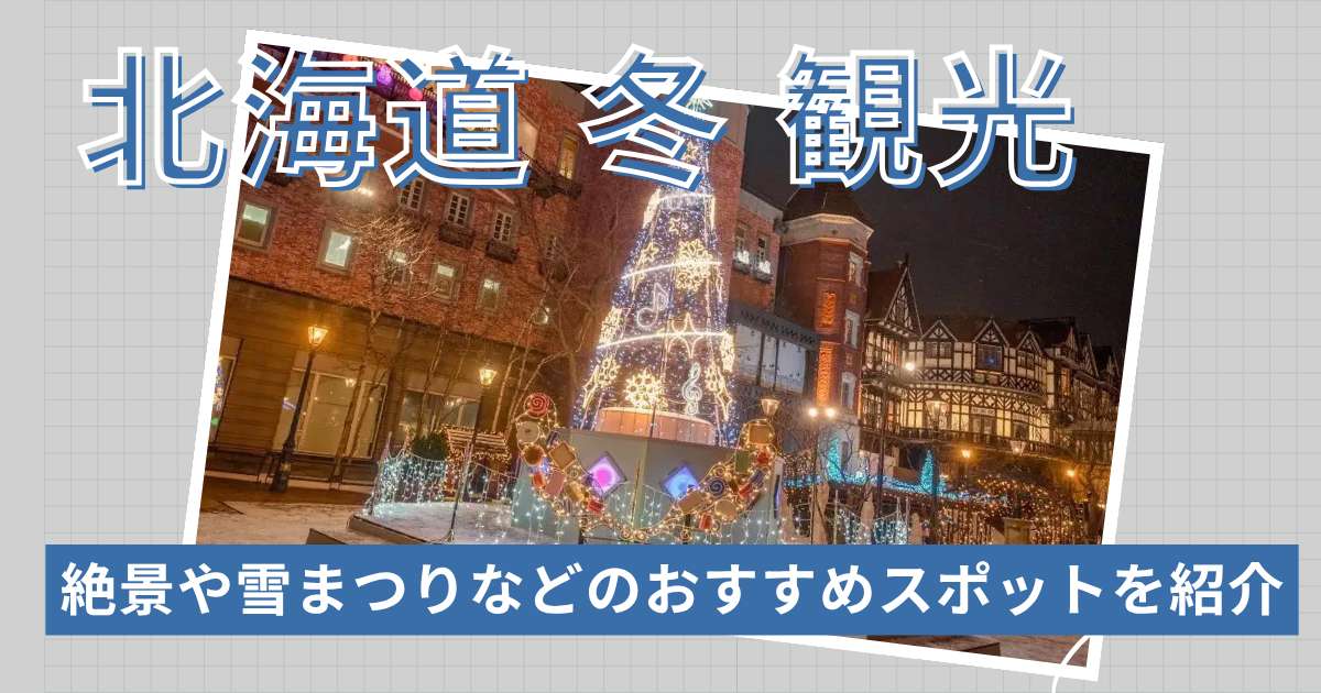 冬の北海道観光おすすめスポット15選！絶景や雪まつりを紹介 | Trip.com