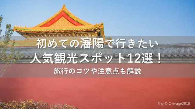 初めての瀋陽で行きたい人気観光スポット12選！旅行のコツや注意点も解説 | Trip.com