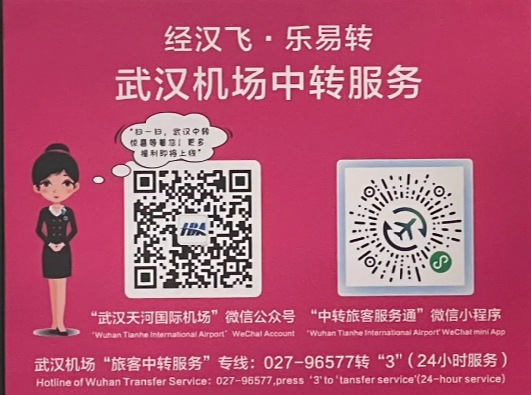武漢天河国際空港「経漢飛・楽易転」中継サービス