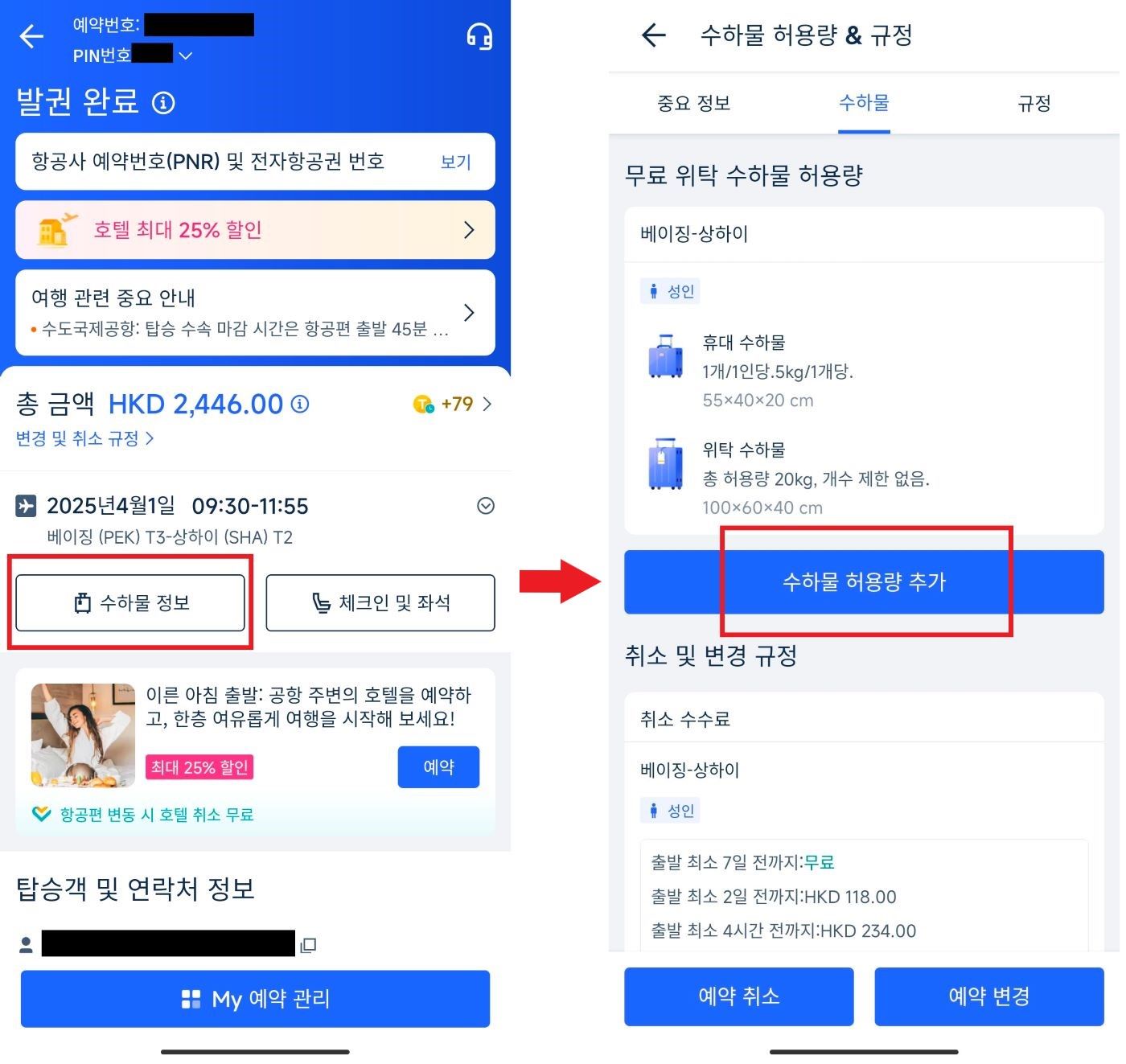 트립닷컴 수하물 추가하는 방법