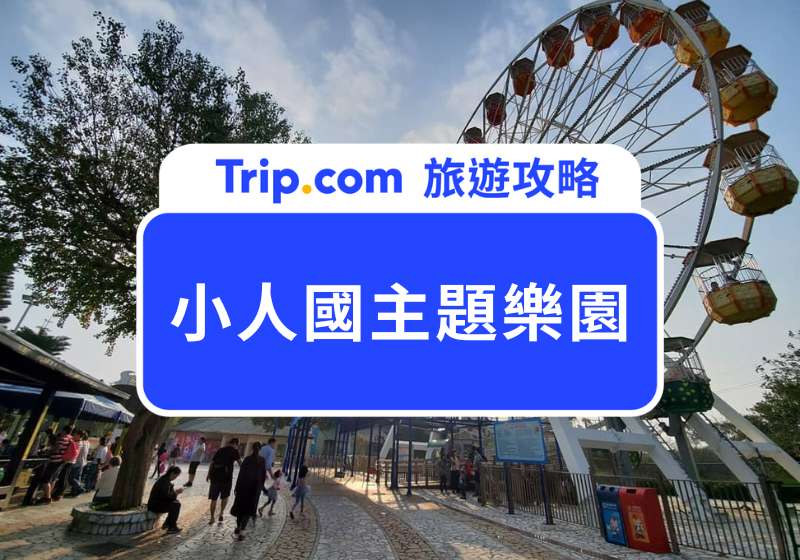 小人國主題樂園