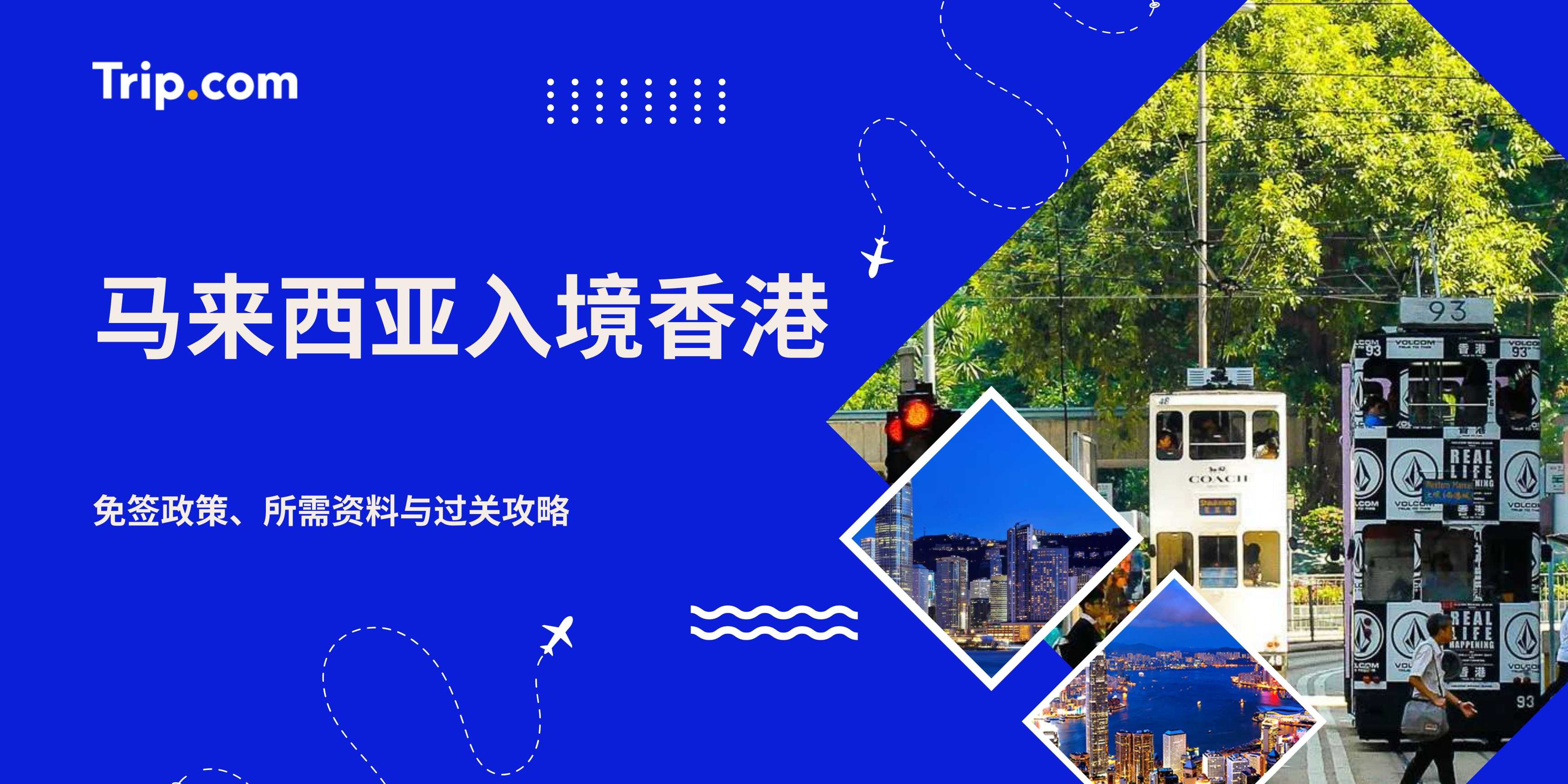 马来西亚入境香港指南| 免签政策、所需资料与过关攻略