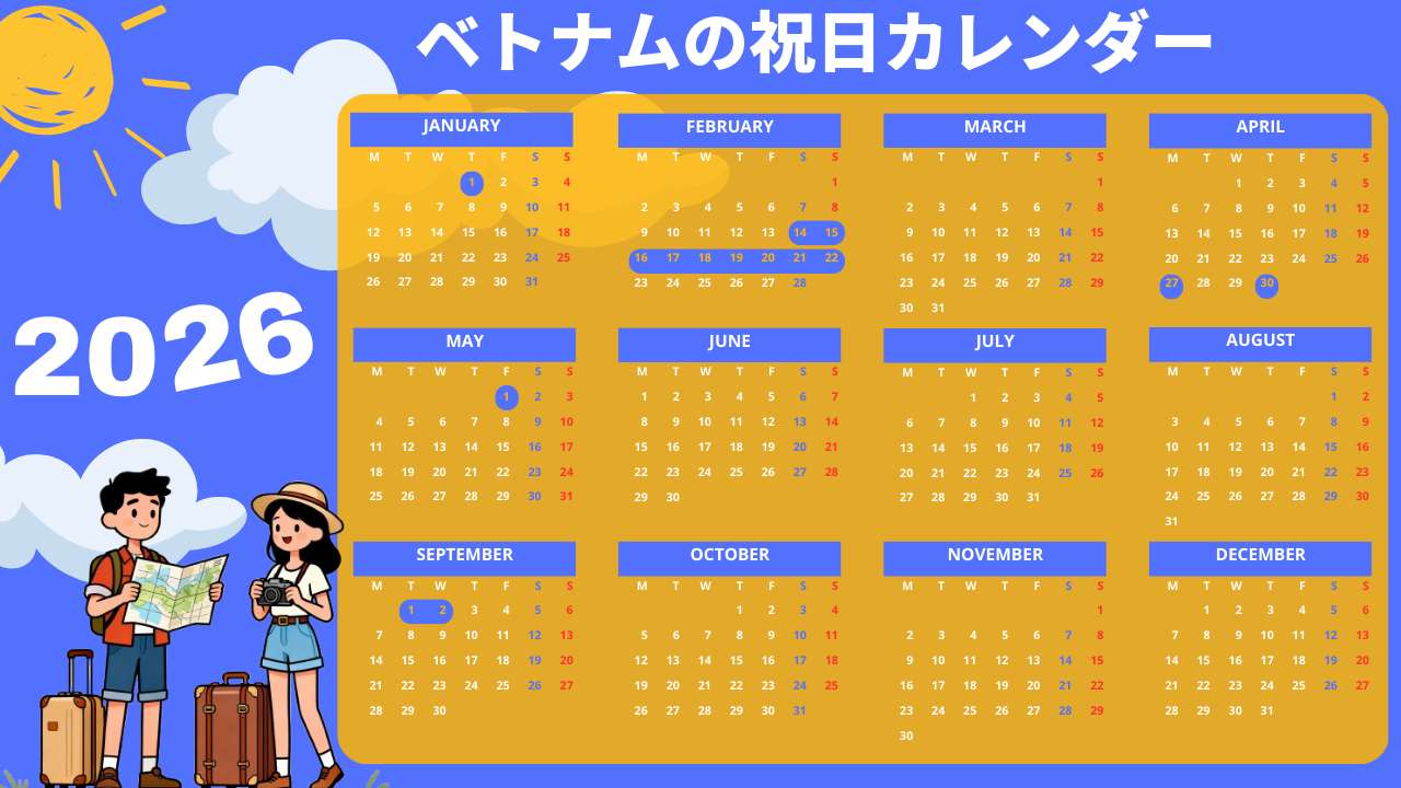 2026年ベトナム祝日カレンダー