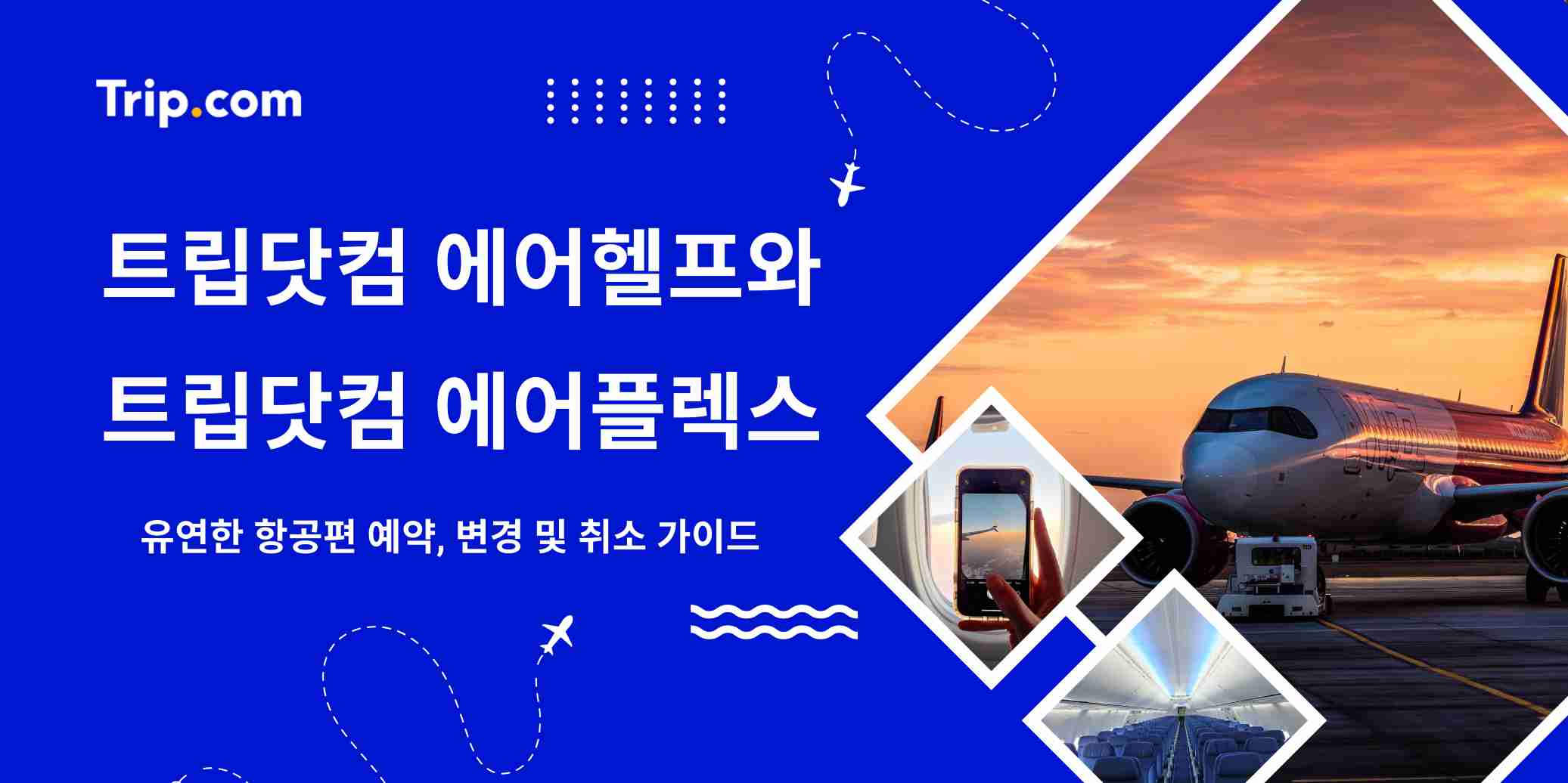 트립닷컴 에어헬프와 트립닷컴 에어플렉스 가이드