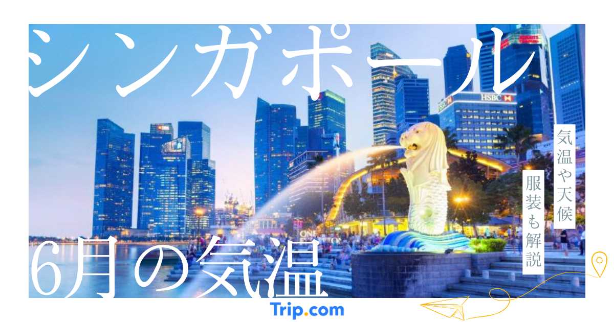 シンガポールの6月の気温は？日本との違いや服装を解説| Trip.com