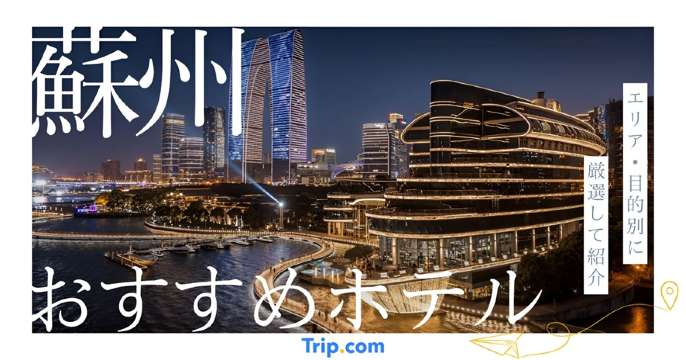 蘇州 ホテル おすすめ