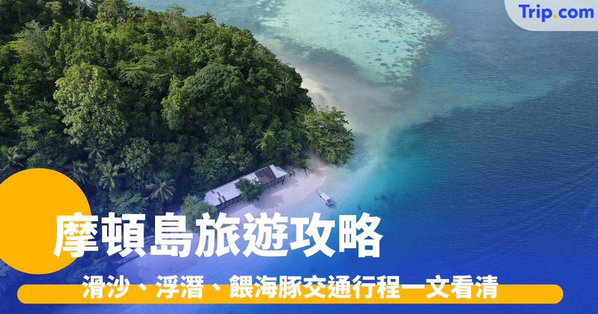 摩頓島旅遊攻略2026: 滑沙、浮潛、餵海豚交通行程一文看清 | Trip.com