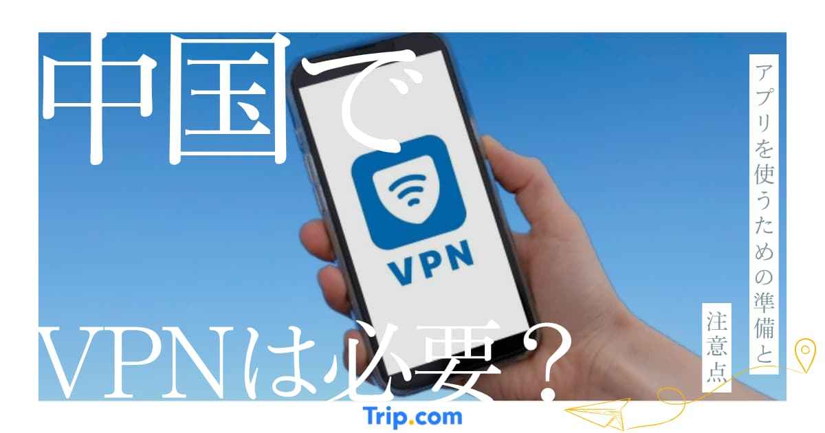 中国 VPN 必要