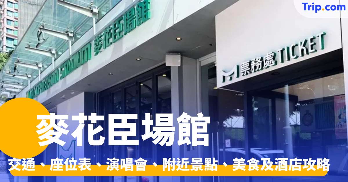 麥花臣場館