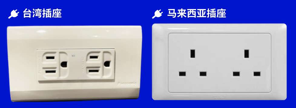 台湾插座
