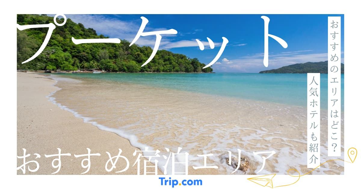プーケットのホテルおすすめエリア選び！迷わず決まる目的別比較