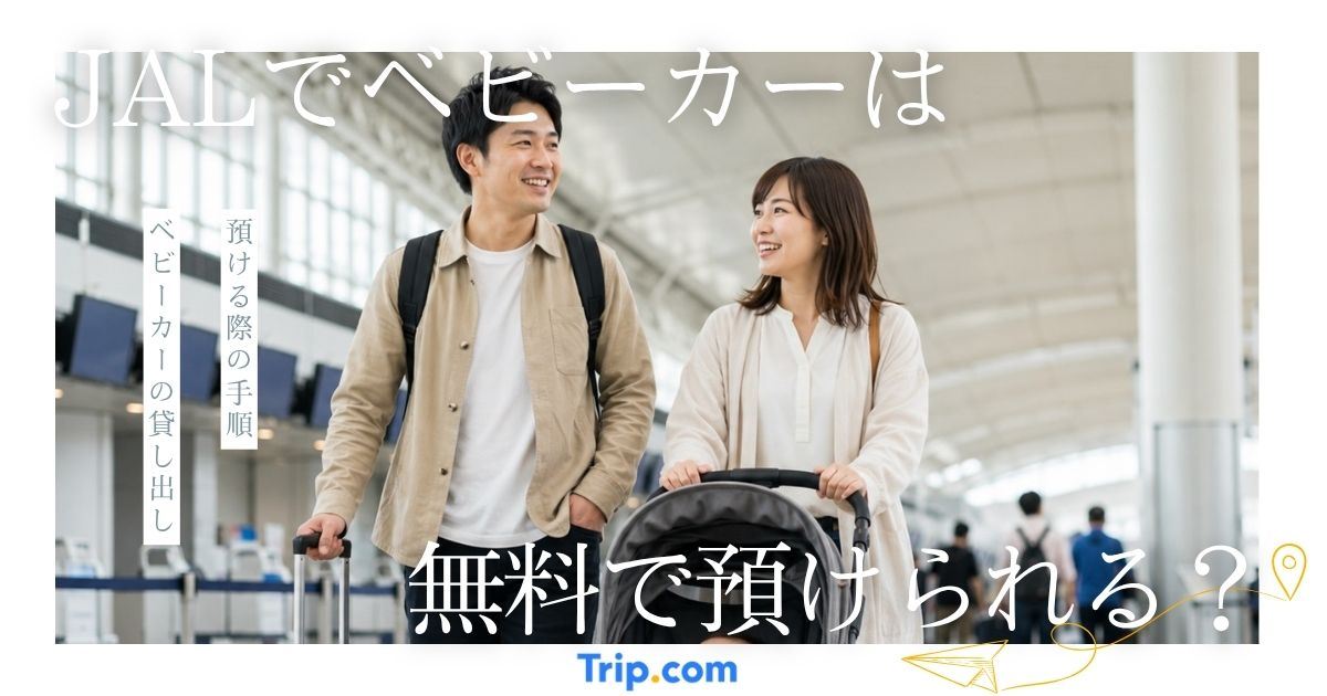 JALでベビーカーは無料で預けられる？手順や受け取り方を解説