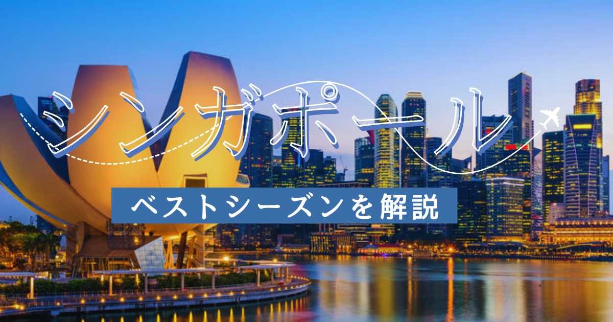 シンガポールのベストシーズン｜観光は3～5月、最安は6月がベスト