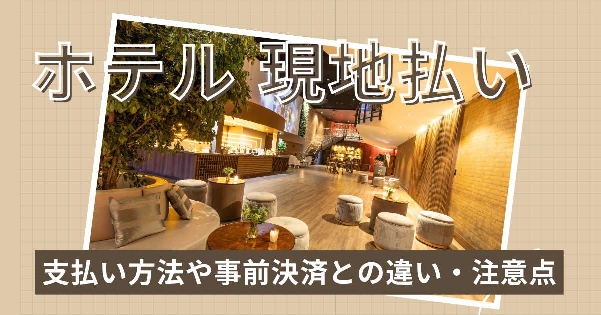 ホテルの現地払いとは？支払い方法や事前決済との違い・注意点を解説