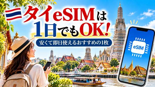 タイeSIMは1日でもOK！安くて即日使えるおすすめの1枚| Trip.com