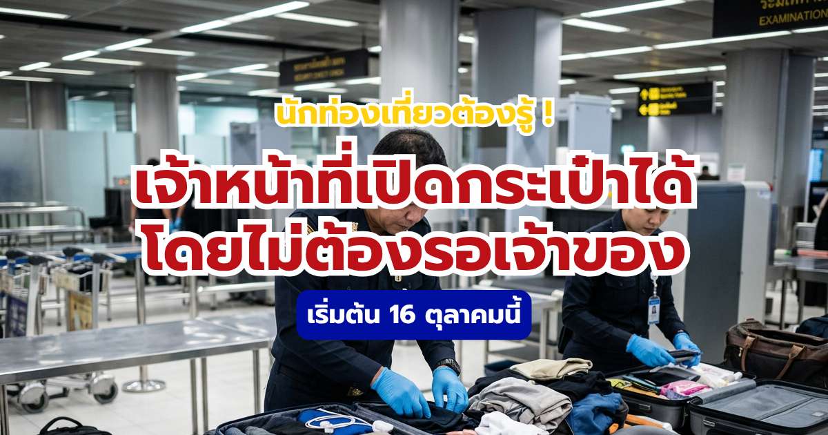 เจ้าหน้าที่สนามบินเปิดกระเป๋าได้โดยไม่ต้องรอเจ้าของ