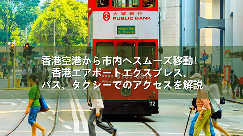 香港空港から市内