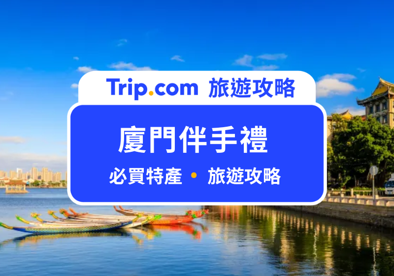 廈門伴手禮
