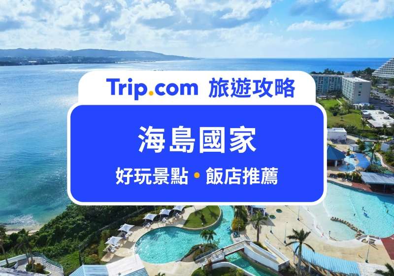 海島國家首圖