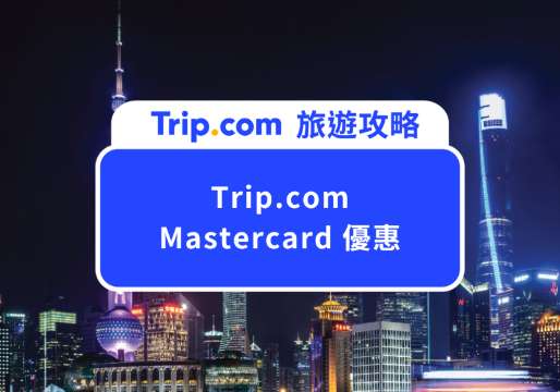  Trip.com Mastercard 優惠