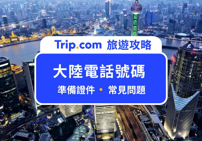 大陸電話號碼