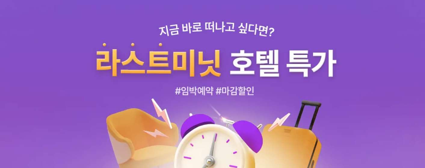 라스트미닛 호텔 특가