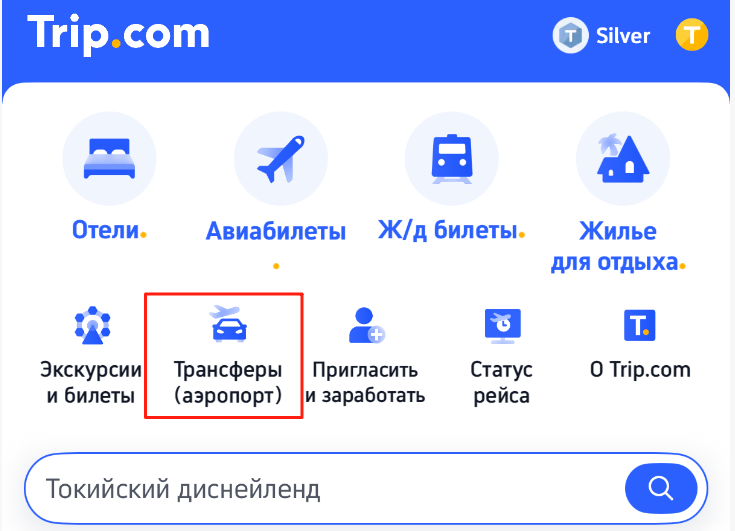 Trip.com Трансфер в/из аэропорт(а)