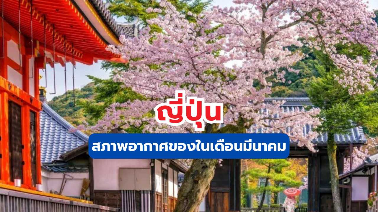 สภาพอากาศของญี่ปุ่นในเดือนมีนาคม