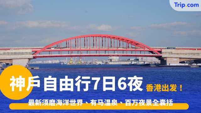 神户自由行7日6夜攻略2026: 海洋世界、有马温泉、百万夜景全囊括 | Trip.com
