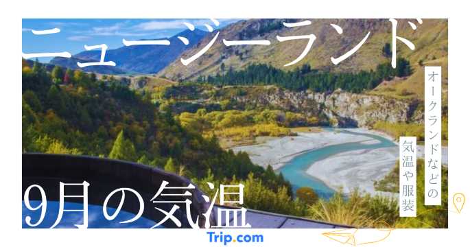 ニュージーランドの9月の気温