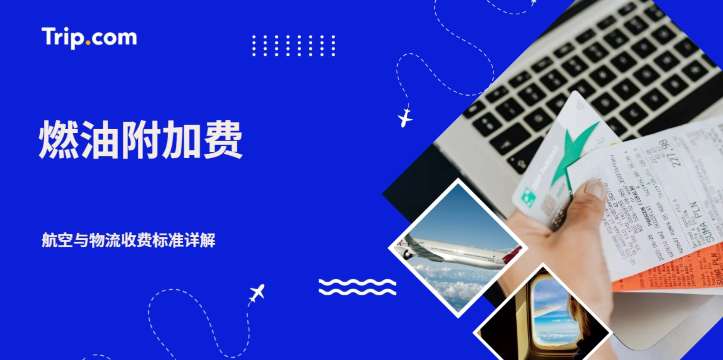 燃油附加费怎么算？航空与物流收费标准详解