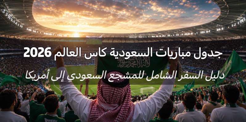 جدول مباريات السعودية كأس العالم 2026 | مواعيد المباريات والسفر من السعودية | Trip.com