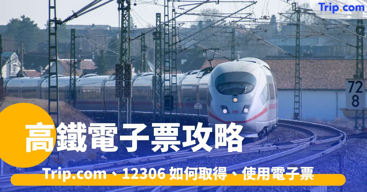 高鐵電子票攻略2026 Trip.com、12306 如何取得、使用電子票 | Trip.com