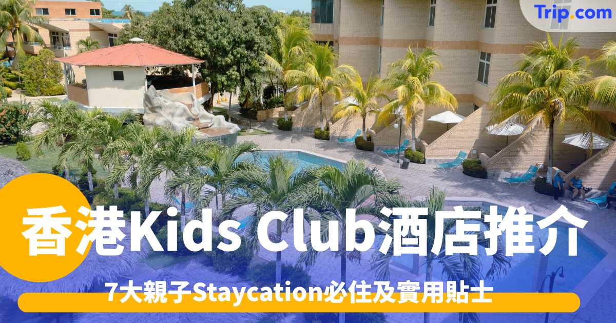 2026香港Kids Club酒店推介：7大親子Staycation必住及實用貼士 | Trip.com