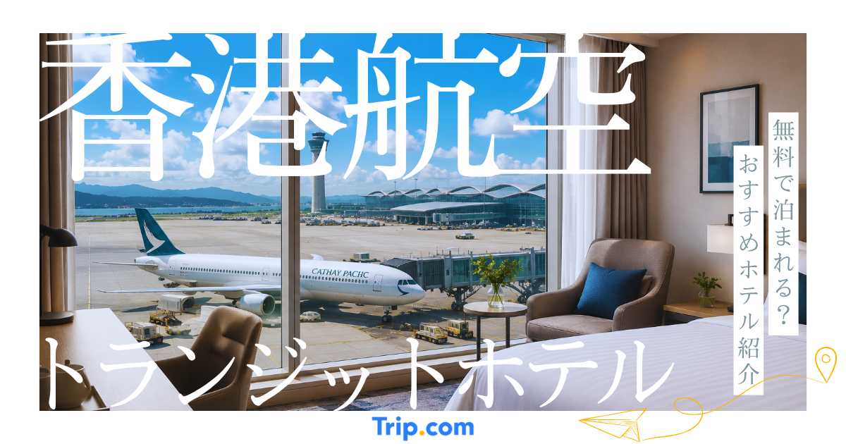 【香港空港のトランジットホテル】乗り継ぎ時に便利なホテル5選を紹介
