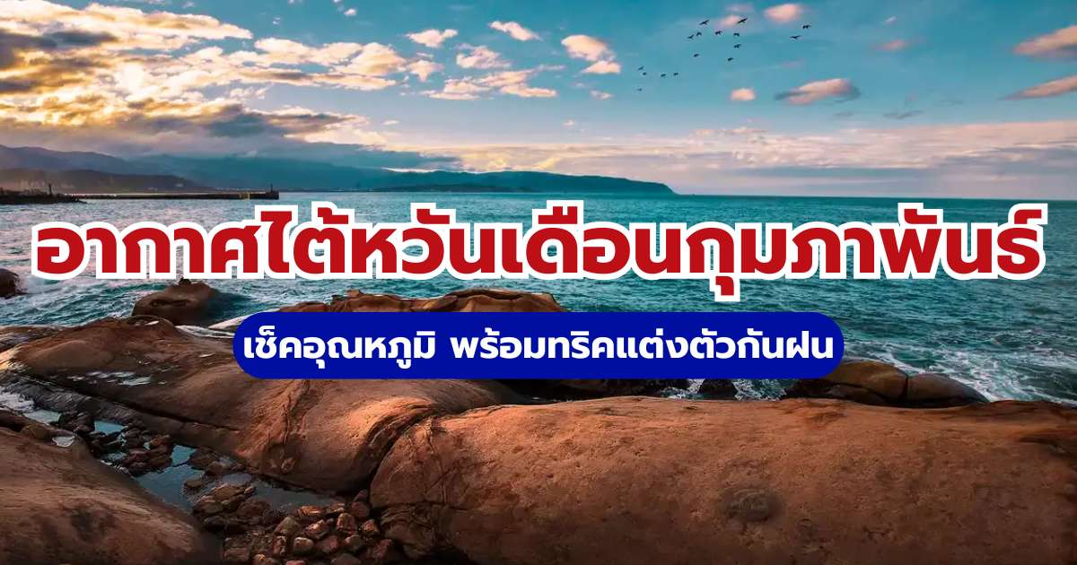 อากาศไต้หวันเดือนกุมภาพันธ์ 2569 เช็คอุณหภูมิ พร้อมทริคแต่งตัวกันฝน | Trip.com