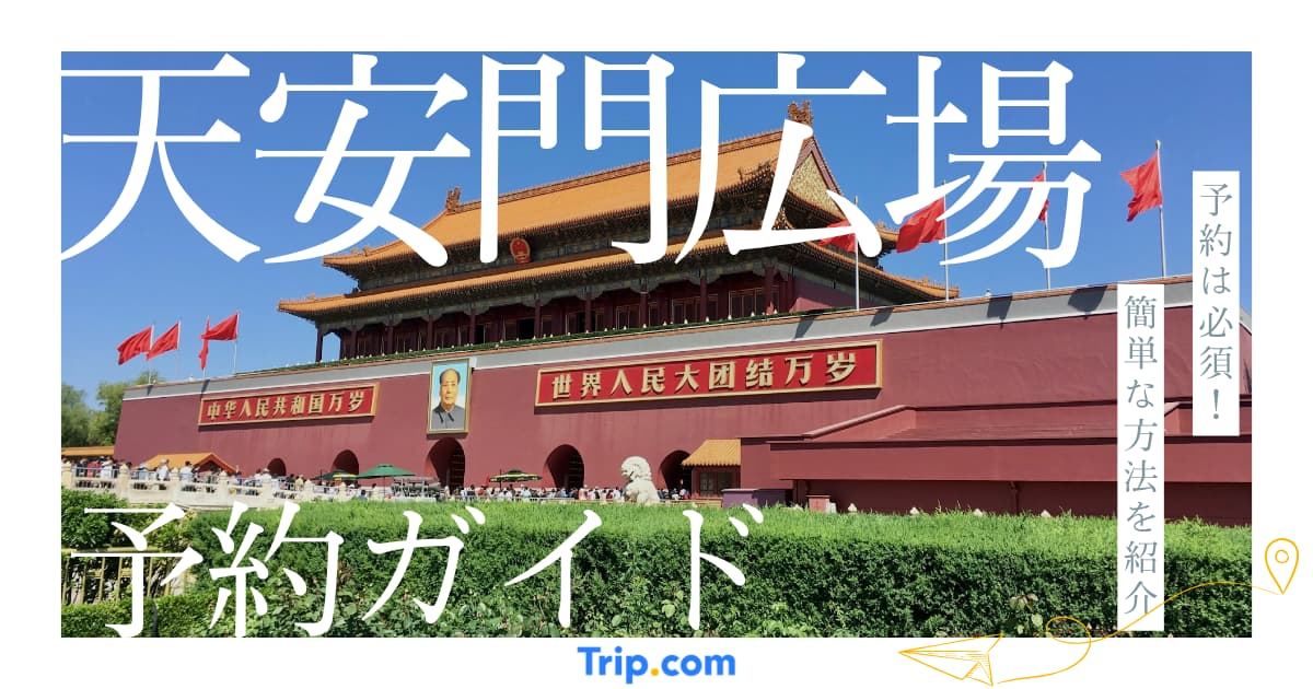 天安門広場は予約が必須！WeChatやアリペイでの手配方法も解説 ｜Trip.com