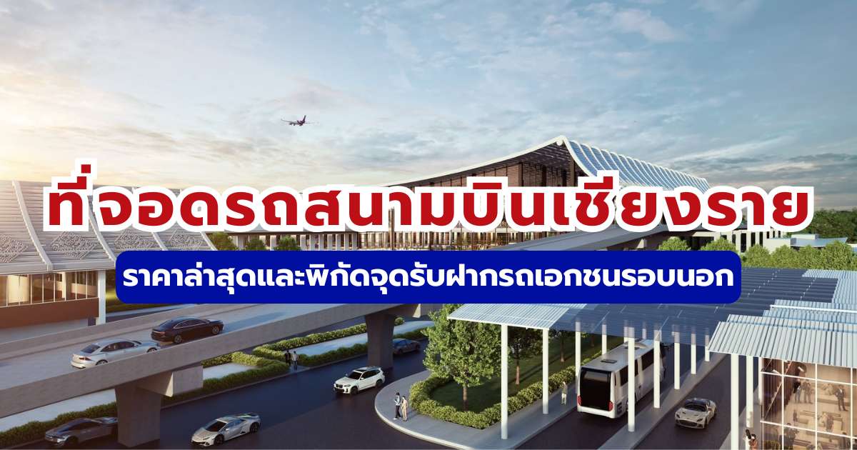 ที่จอดรถสนามบินเชียงราย 2569 ราคาล่าสุดและพิกัดจุดรับฝากรถเอกชนรอบนอก