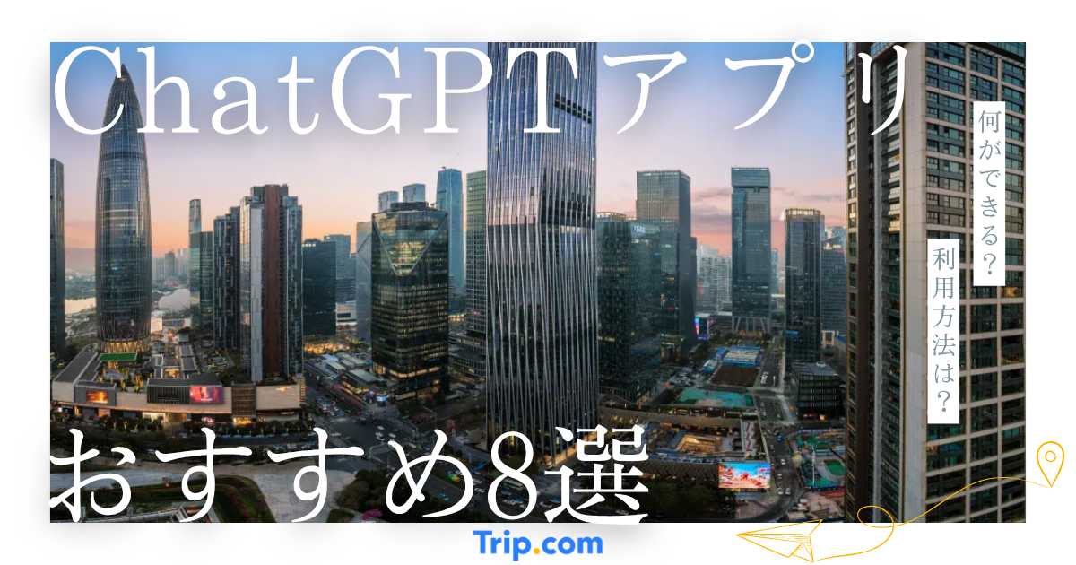 【2026年最新版】ChatGPTアプリおすすめ8選！旅行・デザイン・開発で役立つ人気アプリ