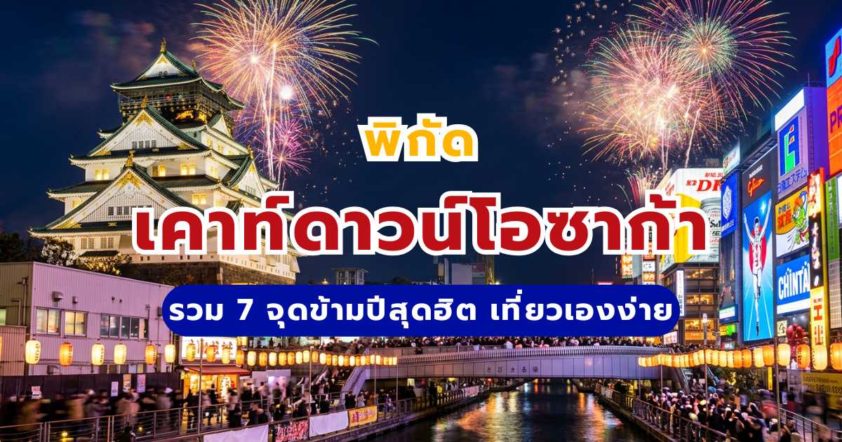 เคาท์ดาวน์โอซาก้า (Countdown Osaka 2027) รวม 7 จุดข้ามปีสุดฮิต
