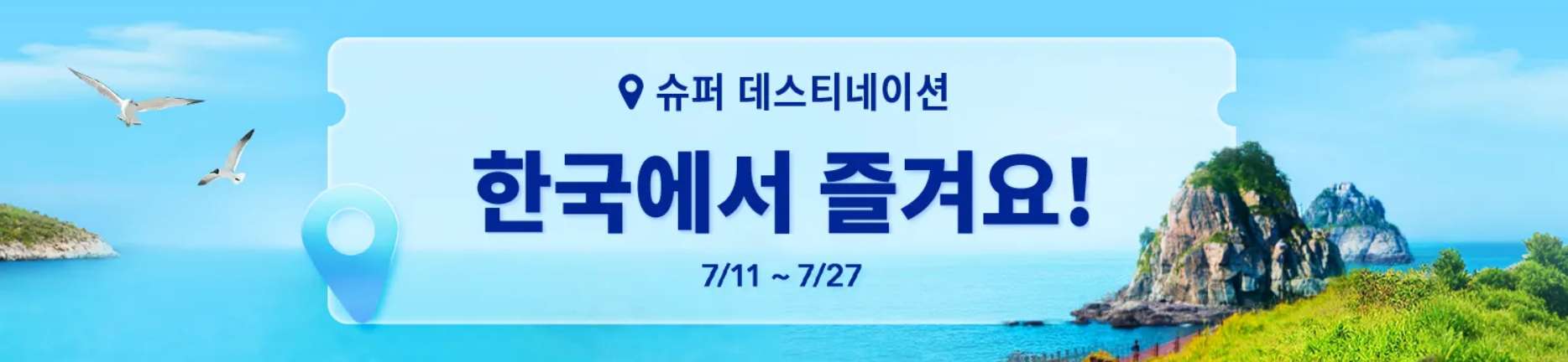 국내여행 특가