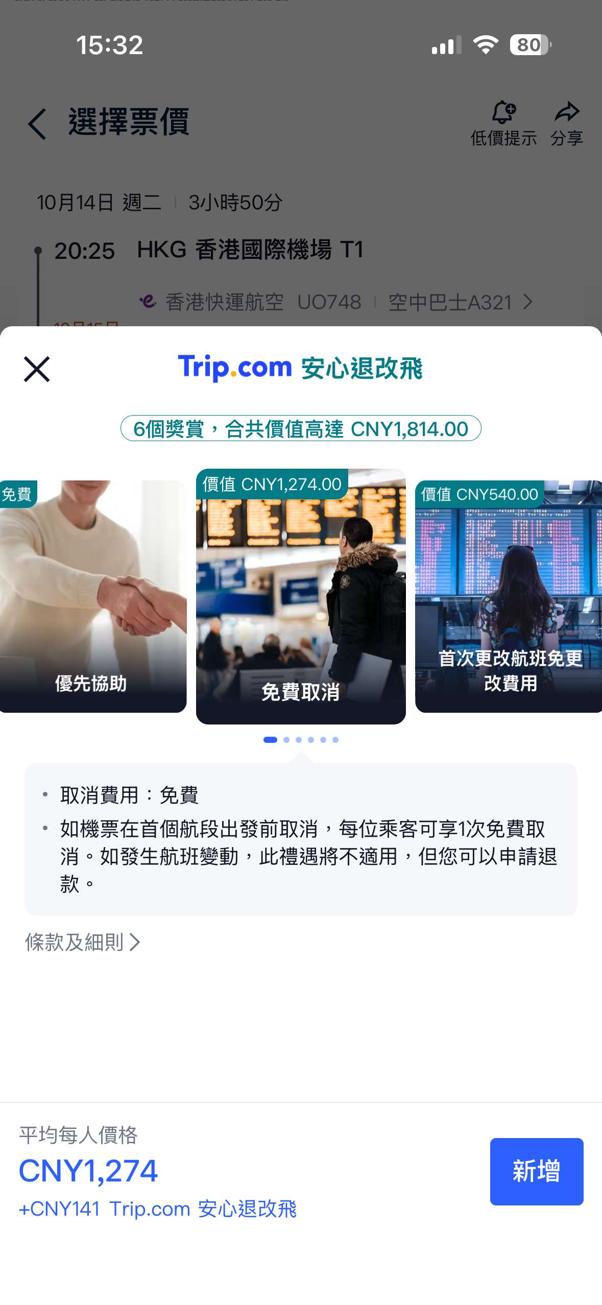 Trip.com 安心退改飛