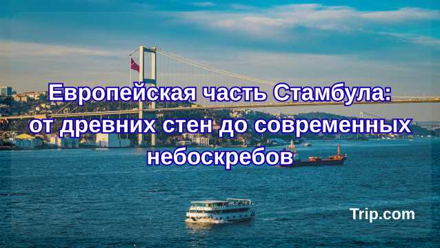 Европейская часть Стамбула: от древних стен до современных небоскребов| Trip.com