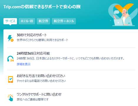 トリップドットコムのサポート体制