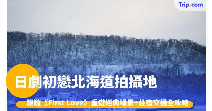 日劇初戀北海道拍攝地2026: 跟隨《First Love》重遊經典場景 | Trip.com