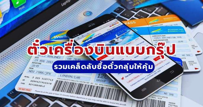 จองตั๋วเครื่องบินแบบกรุ๊ปให้คุ้ม: ราคาดี ประหยัดจริง