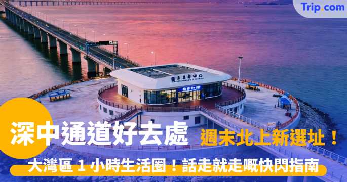 深中通道好去處 | 中山珠海15大景點美食交通攻略 | Trip.com