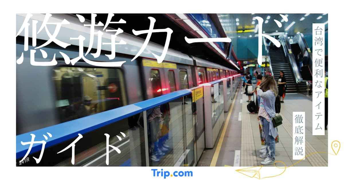 台湾・悠遊カードガイド｜買い方・チャージ・使える場所など徹底解説